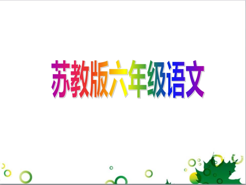 六年级语文上册 综合 与诗同行课件 新人教版 (151)_第1页