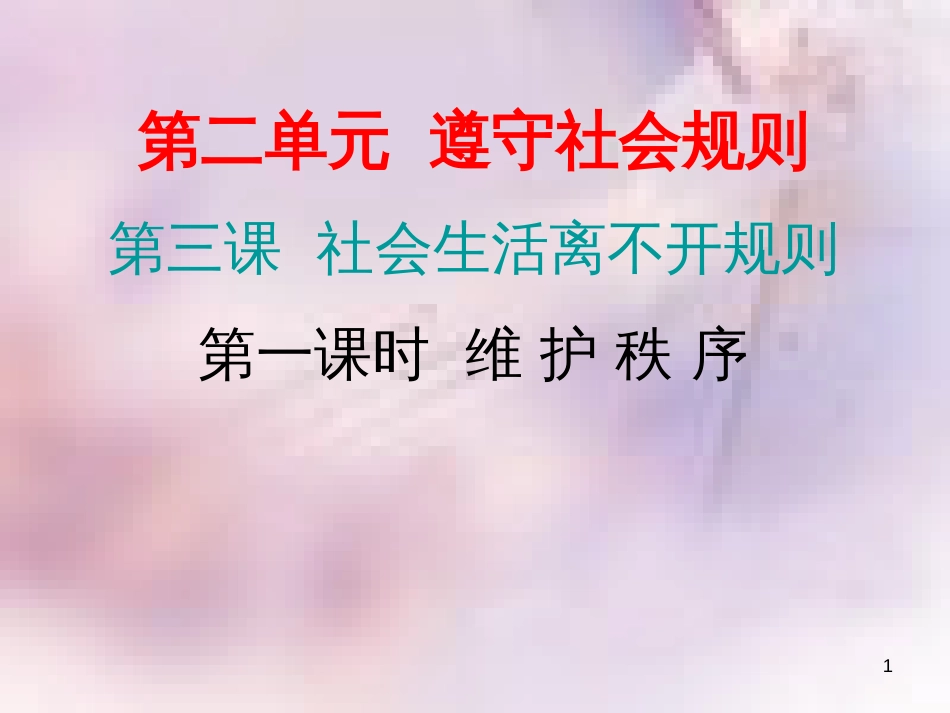 八年级道德与法治上册 第二单元 遵守社会规则 第三课 社会生活离不开规则 第一框 维护秩序习题课件 新人教版_第1页