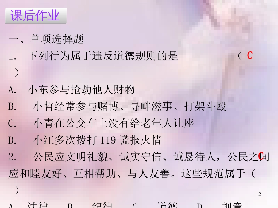 八年级道德与法治上册 第二单元 遵守社会规则 第三课 社会生活离不开规则 第一框 维护秩序习题课件 新人教版_第2页