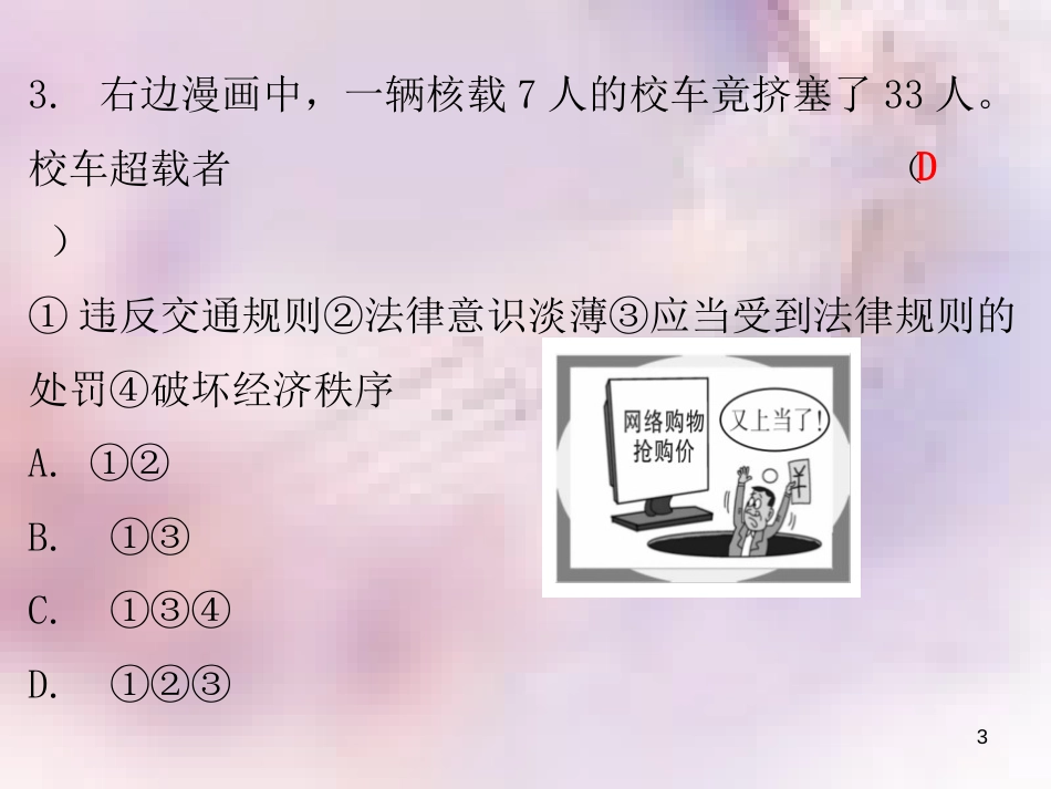 八年级道德与法治上册 第二单元 遵守社会规则 第三课 社会生活离不开规则 第一框 维护秩序习题课件 新人教版_第3页