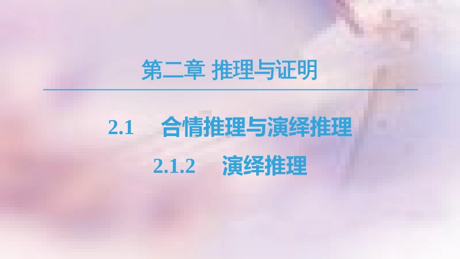 高中数学 第2章 推理与证明 2.1 合情推理与演绎证明 2.1.2 演绎推理课件 新人教A版选修1-2_第1页