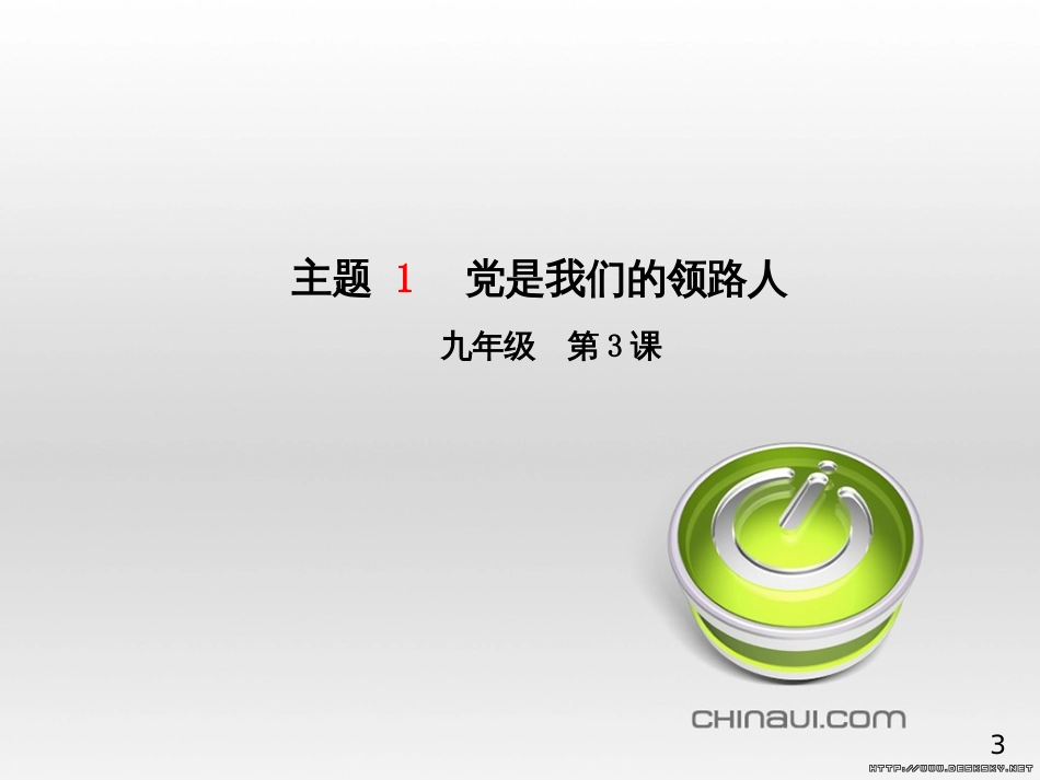 中考政治 第一部分 系统复习 成绩基石 板块一 珍爱生命 适应社会课件 (15)_第3页