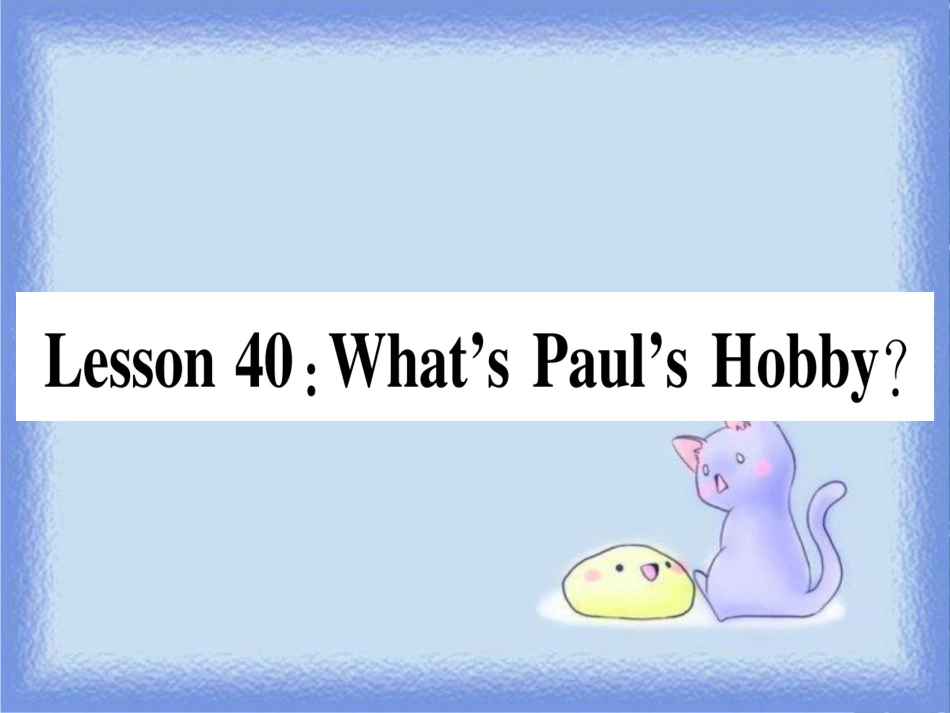 八年级英语上册 Unit 7 Enjoy Your Hobby Lesson 40 What’s Paul’s Hobby课件 （新版）冀教版_第1页