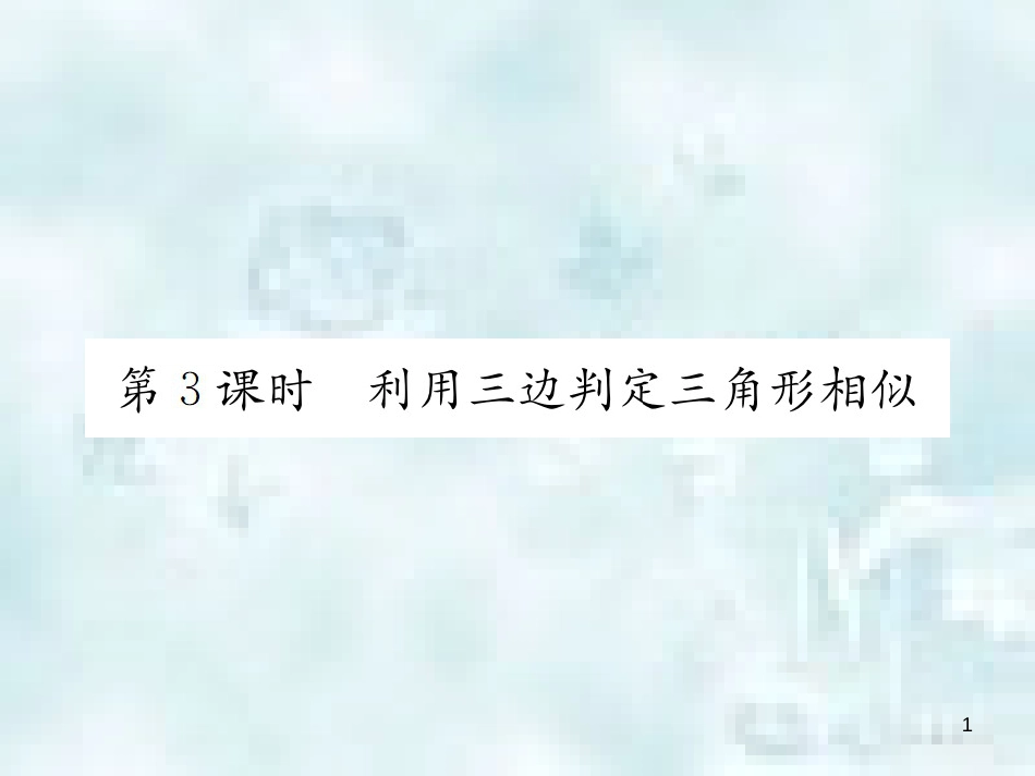 九年级数学上册 4.4 探索三角形相似的条件 第3课时 利用三边判定三角形相似优质课件 （新版）北师大版_第1页