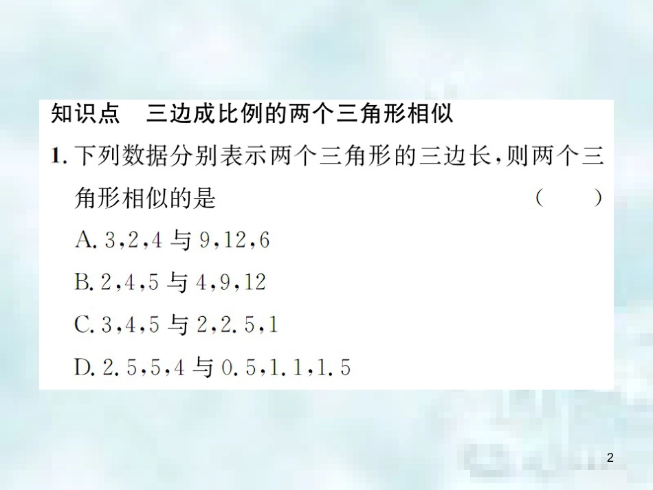 九年级数学上册 4.4 探索三角形相似的条件 第3课时 利用三边判定三角形相似优质课件 （新版）北师大版_第2页