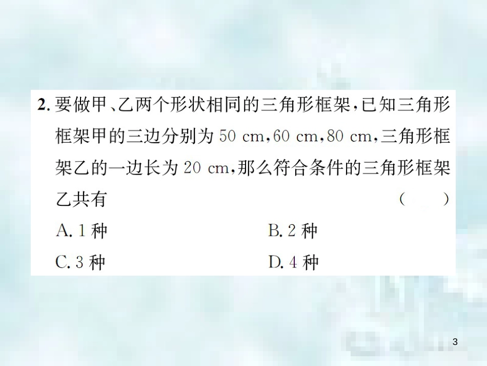 九年级数学上册 4.4 探索三角形相似的条件 第3课时 利用三边判定三角形相似优质课件 （新版）北师大版_第3页