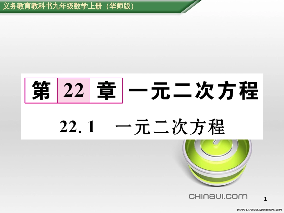 九年级数学上册 23.3.1 相似三角形课件 （新版）华东师大版 (222)_第1页