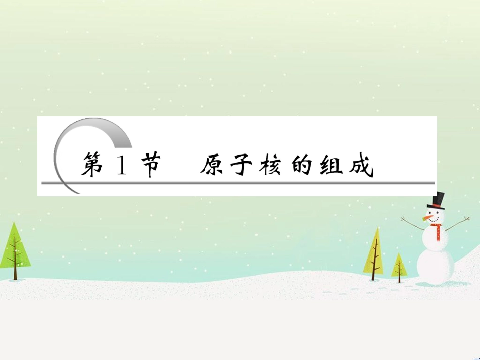 高中政治 第1课 生活在人民当家作主的国家 第2框 政治权利与义务参与政治生活的基础课件 新人教版必修2 (1702)_第3页