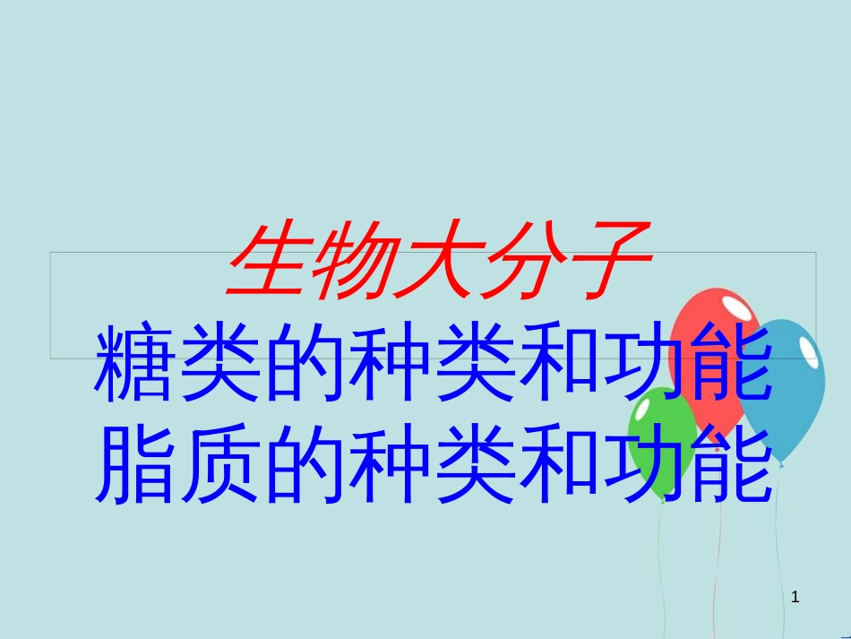 高中生物 第二章 细胞的化学组成 2.2 细胞中的生物大分子 糖类的种类和功能脂质的种类和功能课件 苏教版必修1_第1页