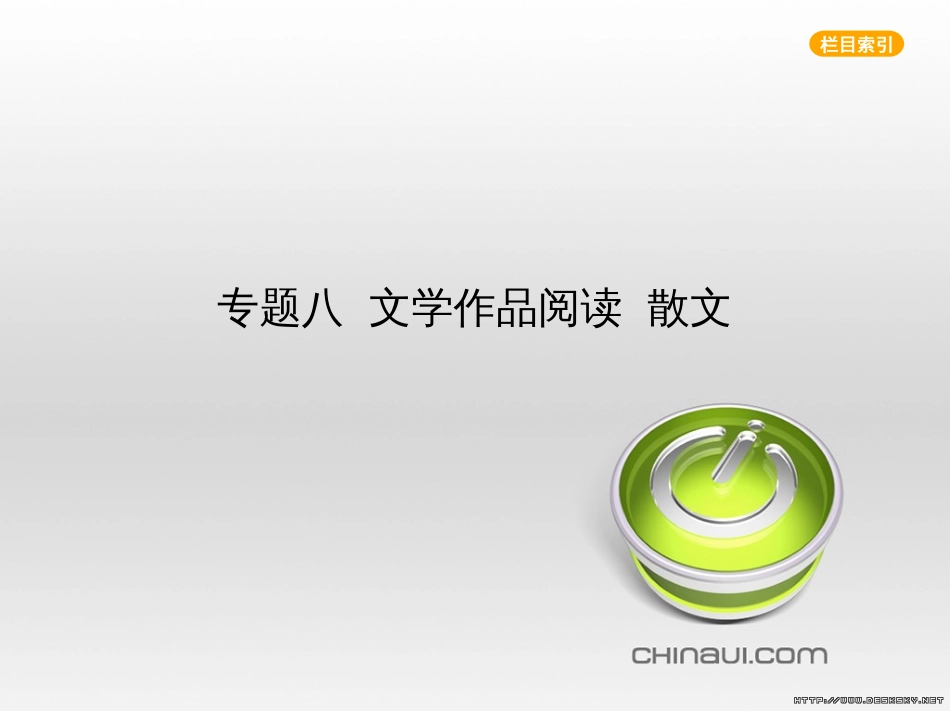 中考语文总复习 第一部分 语文知识积累 专题一 汉字的认读与书写（试题部分）课件 (5)_第1页