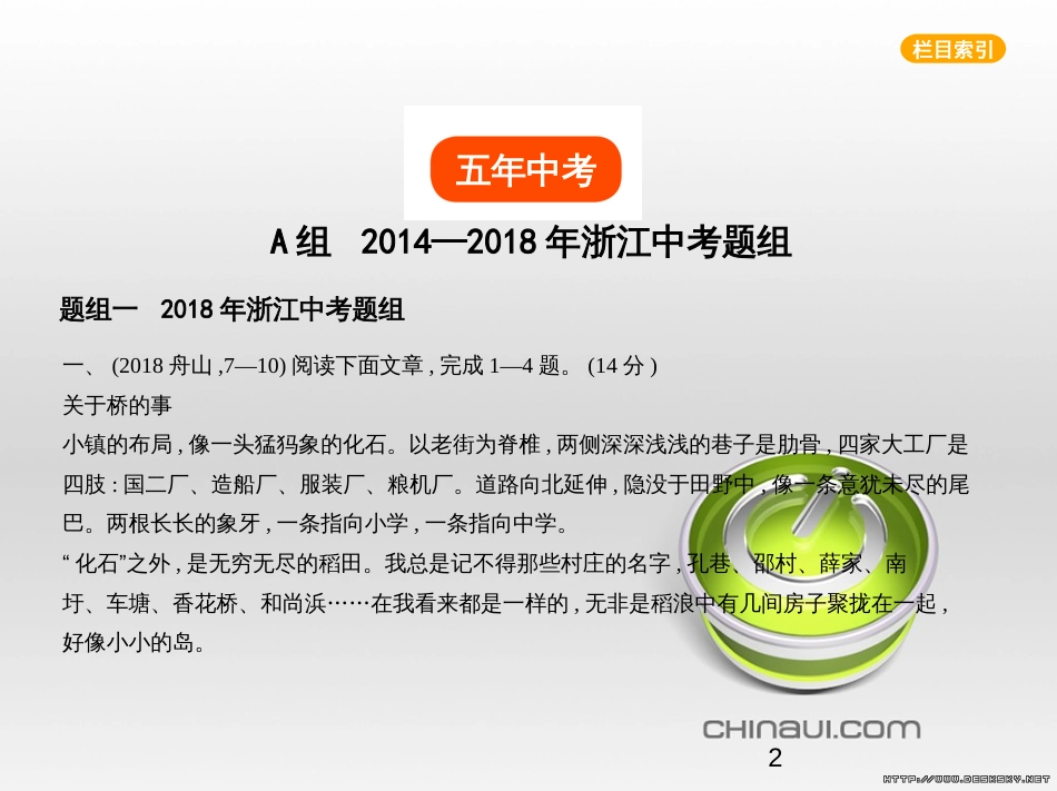 中考语文总复习 第一部分 语文知识积累 专题一 汉字的认读与书写（试题部分）课件 (5)_第2页