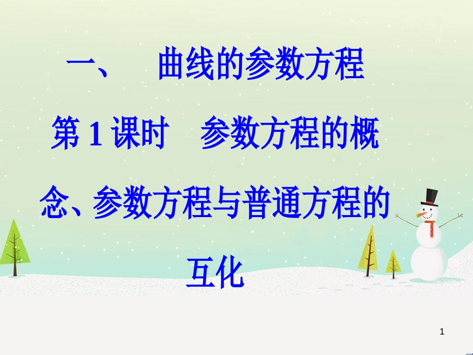 高中政治 第1课 生活在人民当家作主的国家 第2框 政治权利与义务参与政治生活的基础课件 新人教版必修2 (1182)_第1页