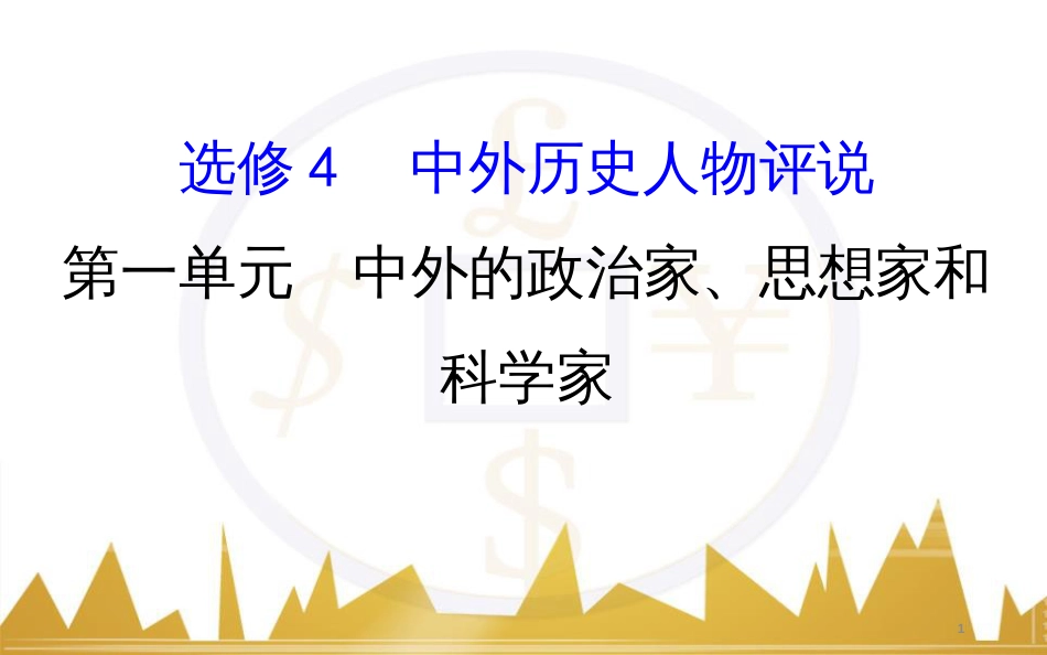 高考历史一轮复习 中外历史人物评说 第一单元 中外的政治家、思想家和科学家课件 新人教版选修4 (1)_第1页