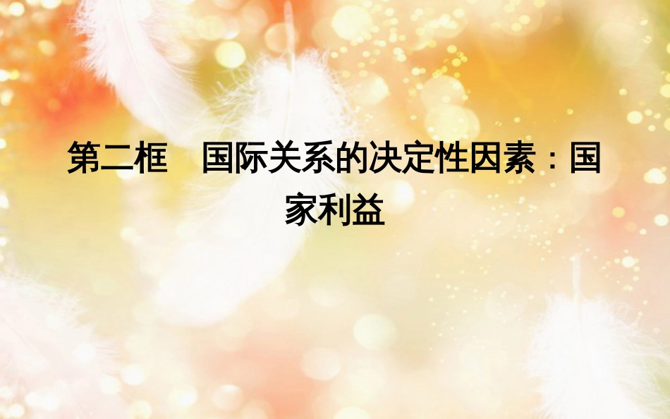 高中政治 第四单元 当代国际社会 第八课 走近国际社会 第二框 国际关系的决定性因素国家利益课件 新人教版必修2_第1页