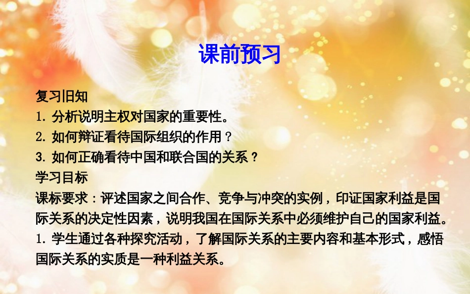 高中政治 第四单元 当代国际社会 第八课 走近国际社会 第二框 国际关系的决定性因素国家利益课件 新人教版必修2_第3页