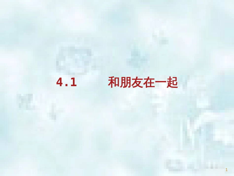 七年级道德与法治上册 第二单元 友谊的天空 第四课 友谊与成长同行 第1框 和朋友在一起优质课件 新人教版_第1页