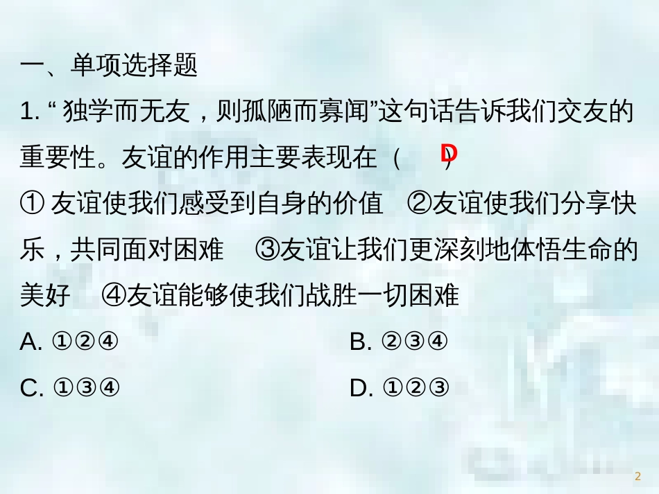 七年级道德与法治上册 第二单元 友谊的天空 第四课 友谊与成长同行 第1框 和朋友在一起优质课件 新人教版_第2页