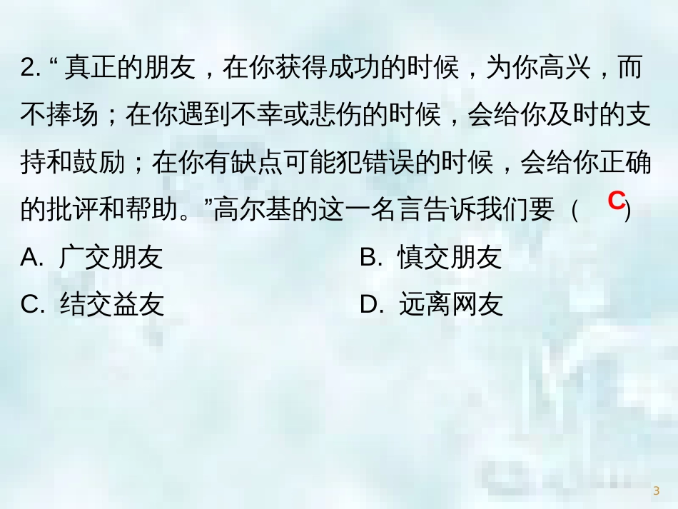 七年级道德与法治上册 第二单元 友谊的天空 第四课 友谊与成长同行 第1框 和朋友在一起优质课件 新人教版_第3页