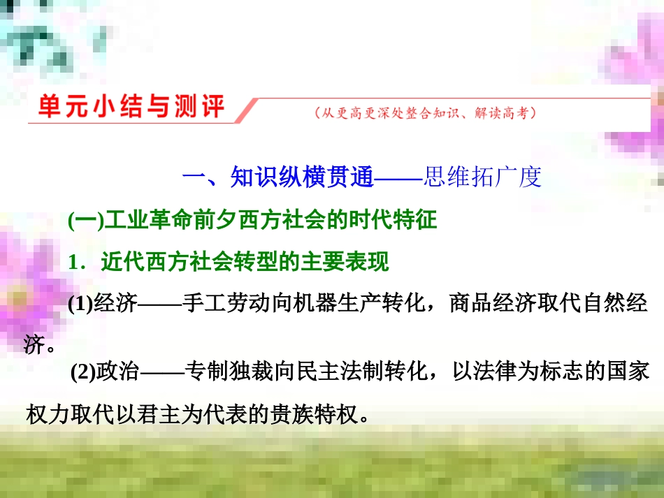 高三历史一轮复习 第一编 中国古代史 第一板块 第一单元 中华文明的起源—先秦时期单元小结与测评课件 新人教版 (37)_第1页