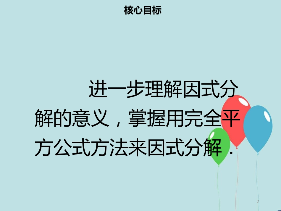 【名师导学】八年级数学上册 第十四章 整式的乘法与因式分解 14.3.2 公式法（二）同步课件 （新版）新人教版_第2页