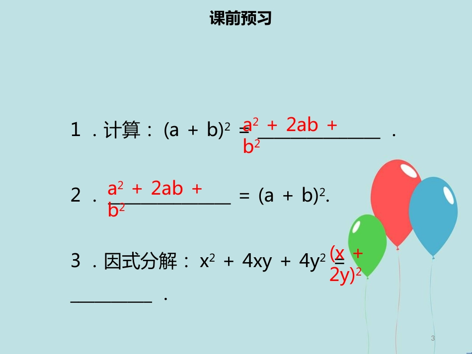 【名师导学】八年级数学上册 第十四章 整式的乘法与因式分解 14.3.2 公式法（二）同步课件 （新版）新人教版_第3页