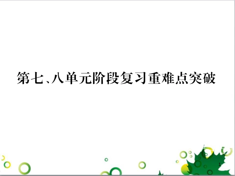 三年级语文上册 第三单元期末总复习课件 新人教版 (774)_第1页