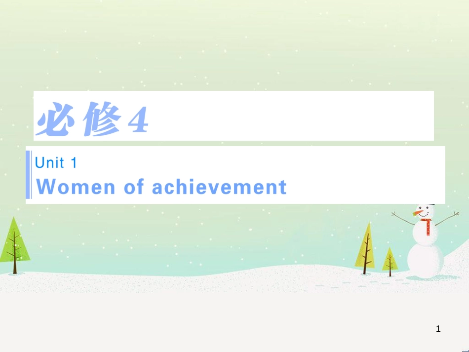高考英语一轮复习 Unit 1 Women of achievement知识点复习讲解课件 新人教版必修4_第1页