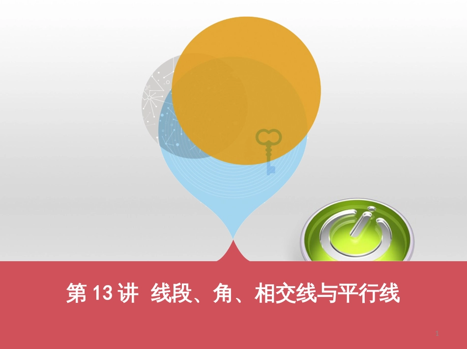 中考数学 第一部分 基础知识过关 第一章 数与式 第4讲 二次根式课件 (17)_第1页