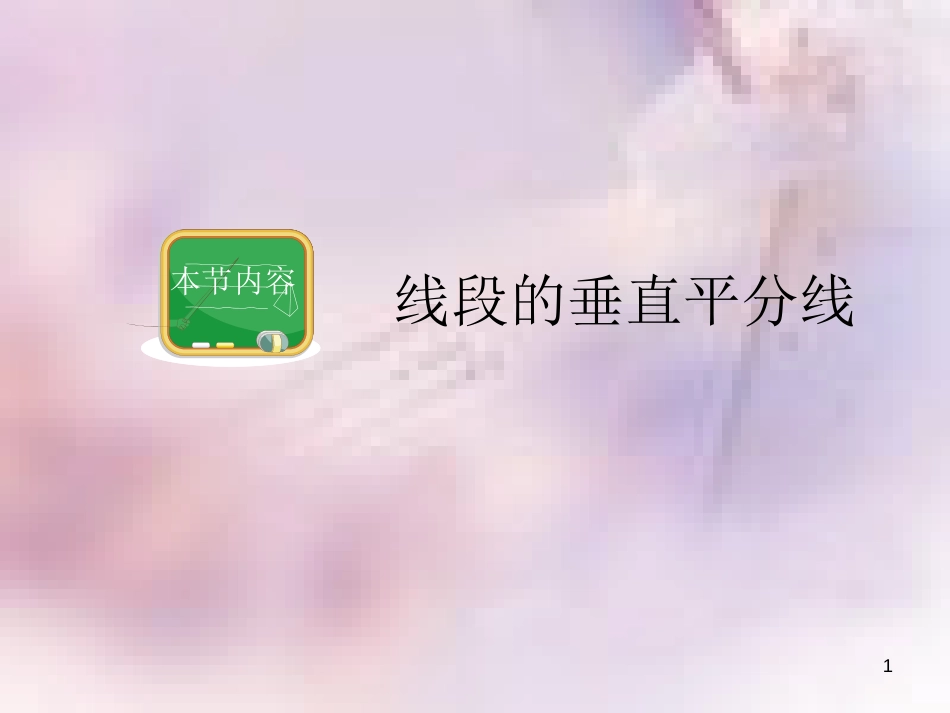 八年级数学上册 第13章 全等三角形 13.5 逆命题与逆定理 第2课时 线段垂直平分线课件 （新版）华东师大版_第1页