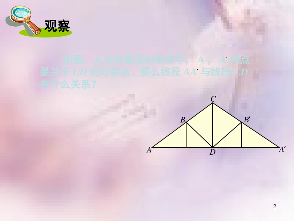 八年级数学上册 第13章 全等三角形 13.5 逆命题与逆定理 第2课时 线段垂直平分线课件 （新版）华东师大版_第2页