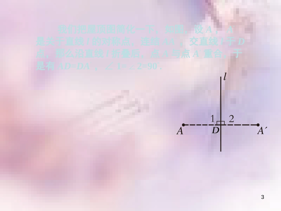八年级数学上册 第13章 全等三角形 13.5 逆命题与逆定理 第2课时 线段垂直平分线课件 （新版）华东师大版_第3页