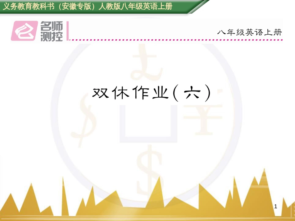 八年级英语上册 Unit 10 If you go to the party  you’ll have a great time语法精讲精练（Grammar Focus）课件 （新版）人教新目标版 (47)_第1页