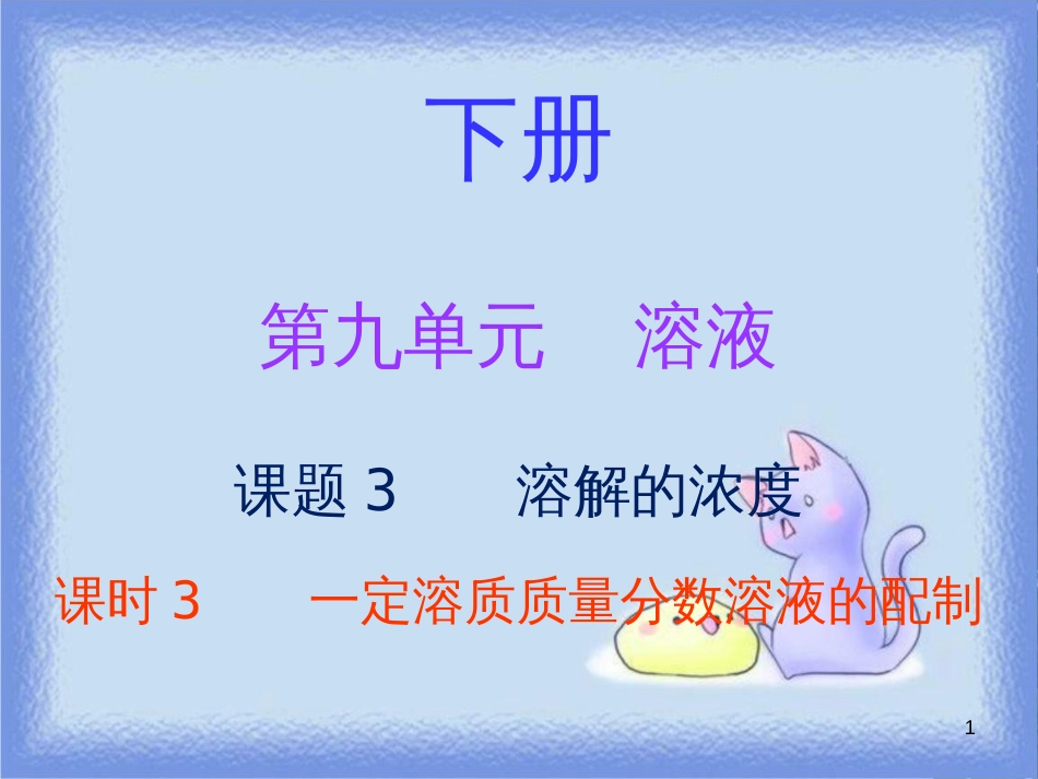 九年级化学下册 第九单元 溶液 课题3 溶解的浓度 课时3 一定溶质质量分数溶液的配制（内文）课件 （新版）新人教版_第1页