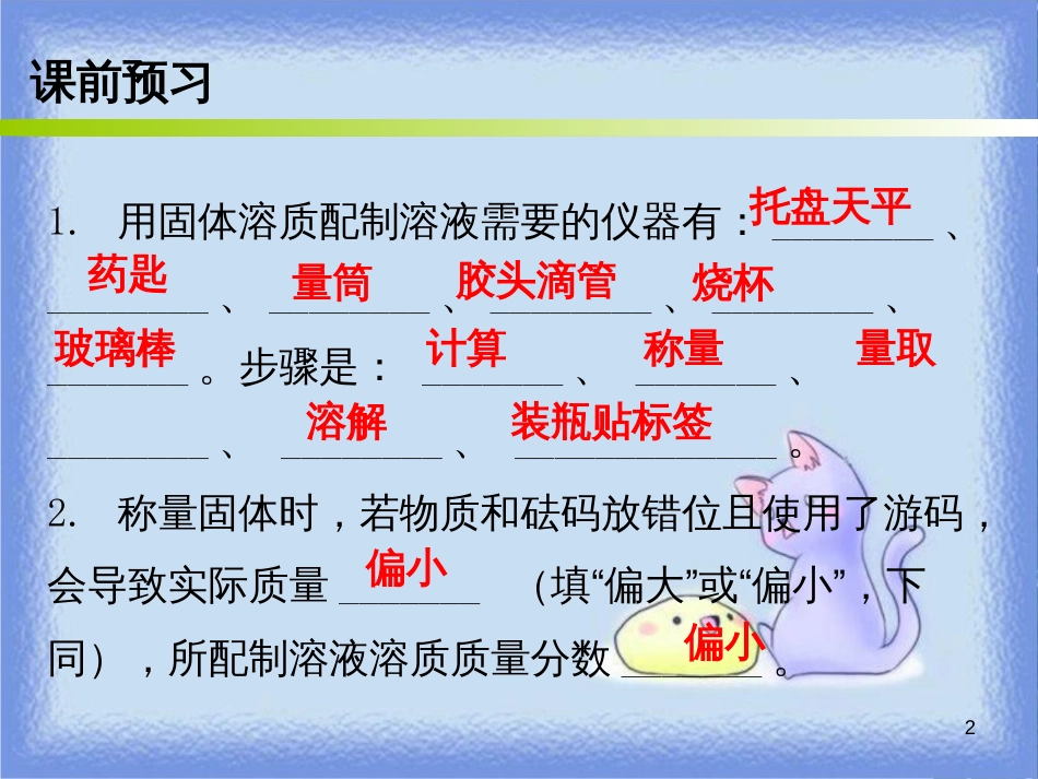 九年级化学下册 第九单元 溶液 课题3 溶解的浓度 课时3 一定溶质质量分数溶液的配制（内文）课件 （新版）新人教版_第2页