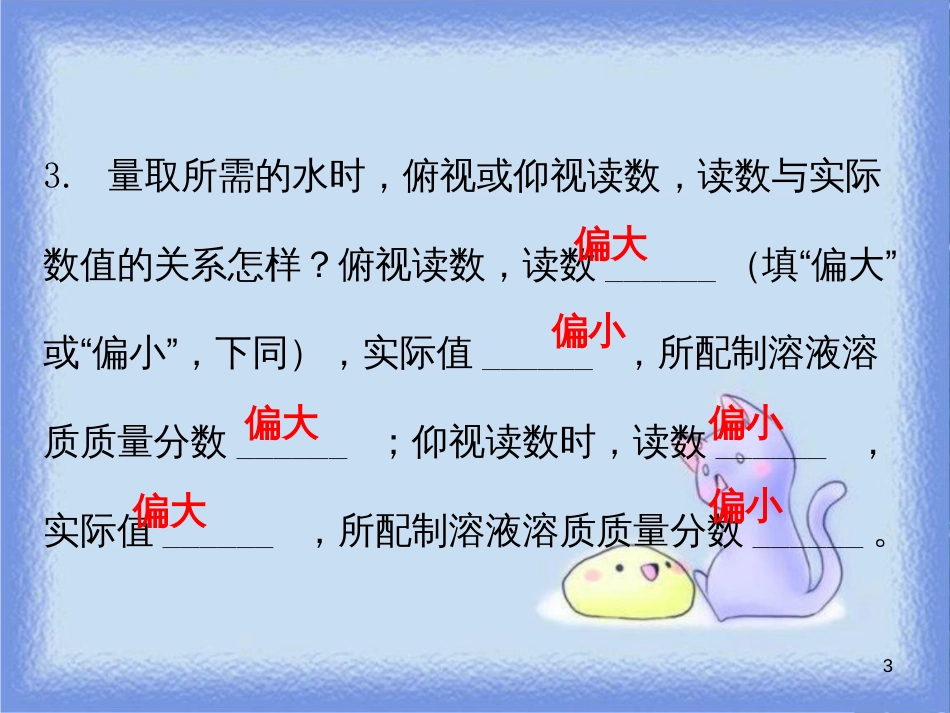 九年级化学下册 第九单元 溶液 课题3 溶解的浓度 课时3 一定溶质质量分数溶液的配制（内文）课件 （新版）新人教版_第3页