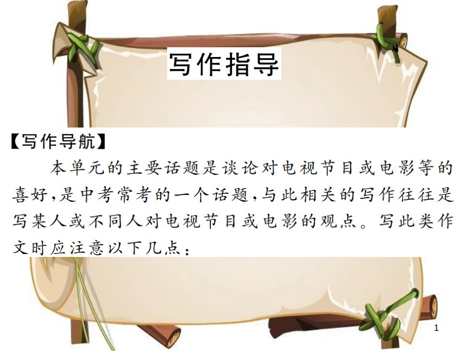 （河南专用）八年级英语上册 Unit 5 Do you want to watch a game show写作小专题习题课件 （新版）人教新目标版_第1页
