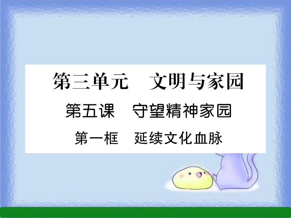 九年级道德与法治上册 第3单元 文明与家园 第5课 守望精神家园 第1框 延续文化血脉习题课件 新人教版_第1页