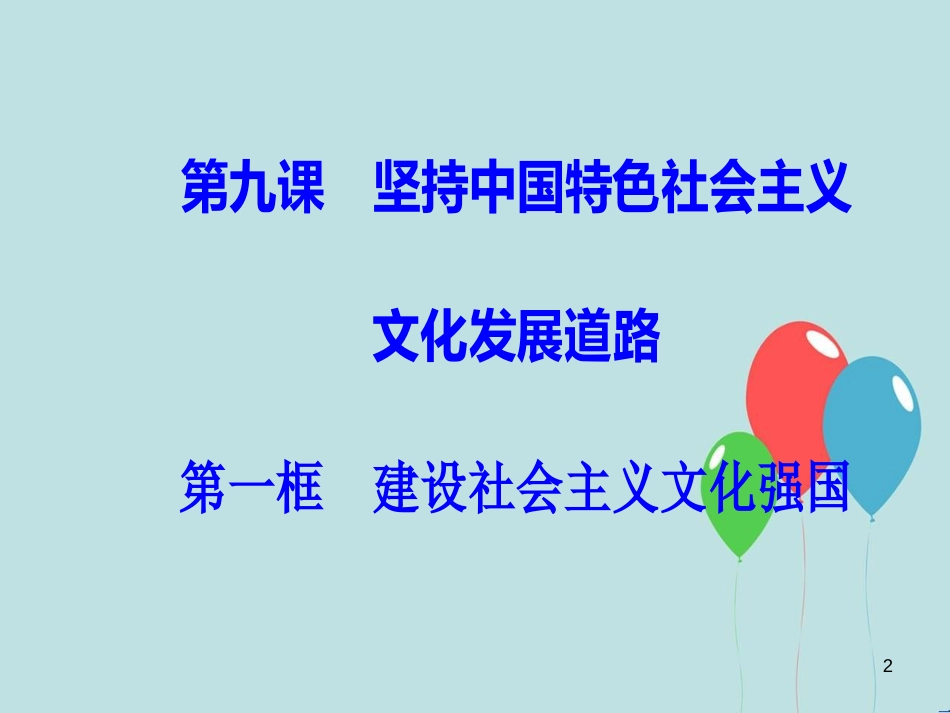 高中政治 第四单元 发展中国特色社会主义文化 第九课 第一框 建设社会主义文化强国课件 新人教版必修3_第2页