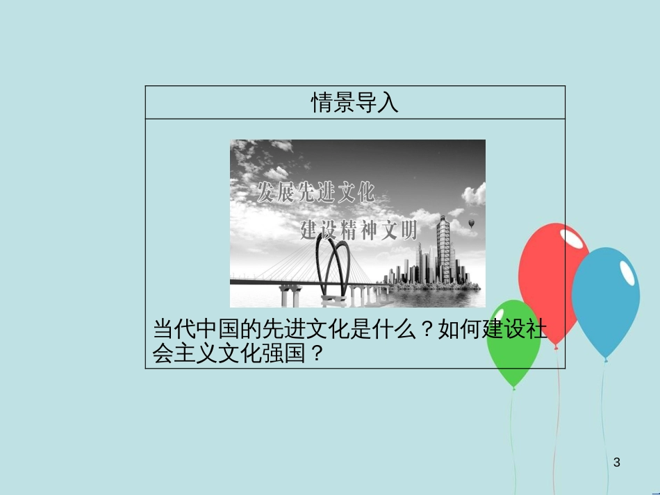 高中政治 第四单元 发展中国特色社会主义文化 第九课 第一框 建设社会主义文化强国课件 新人教版必修3_第3页