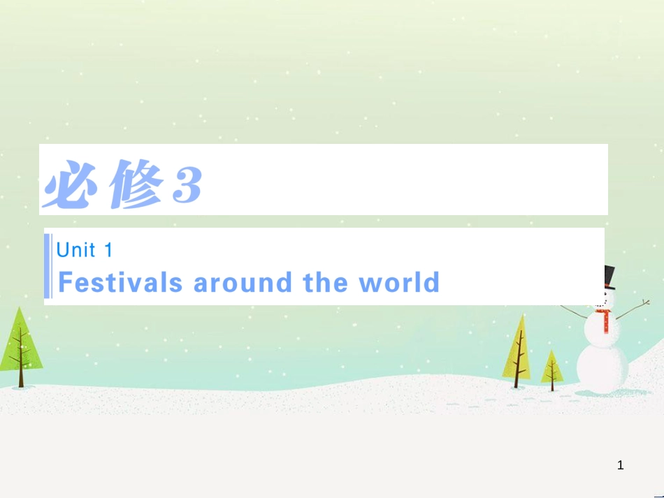 高考英语一轮复习 Unit 1 Festivals around the world知识点复习讲解课件 新人教版必修3_第1页