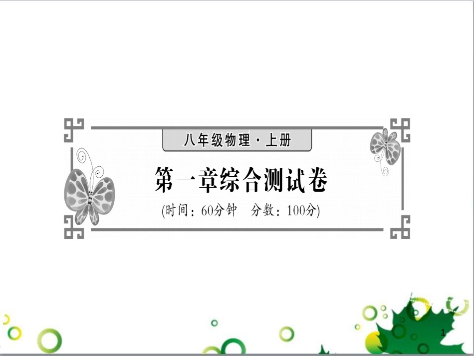 三年级语文上册 第三单元期末总复习课件 新人教版 (55)_第1页