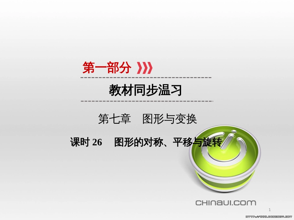 中考数学高分一轮复习 第一部分 教材同步复习 第一章 数与式 课时4 二次根式课件 (36)_第1页