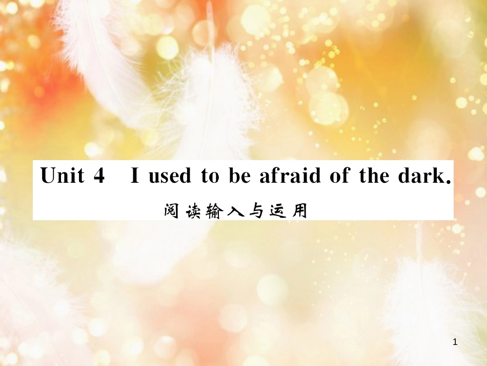 九年级英语全册 Unit 4 I used to be afraid of the dark阅读输入与运用习题课件 （新版）人教新目标版_第1页