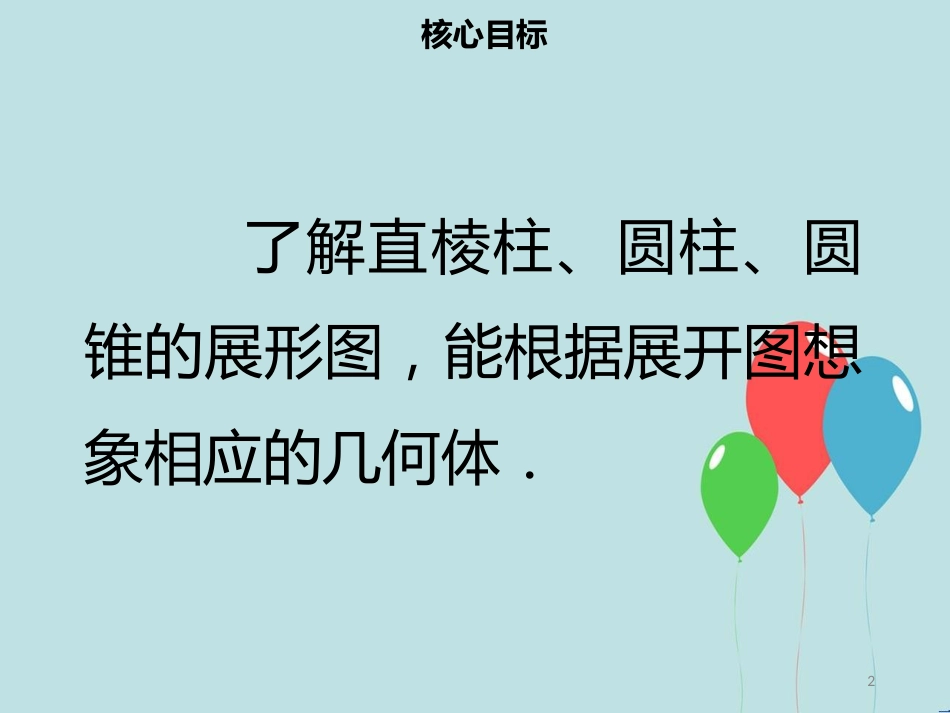 【名师导学】七年级数学上册 第四章 几何图形初步 4.1.1 立体图形与平面图形（三）课件 （新版）新人教版_第2页