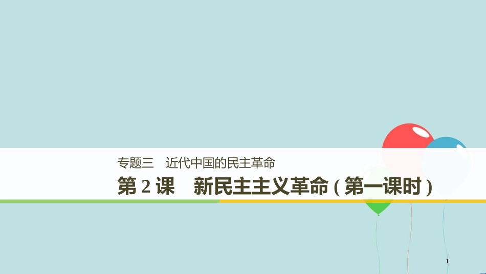 （浙江专用版）高中历史 专题三 近代中国的民主革命 第2课 新民主主义革命(第一课时)课件 人民版必修1_第1页