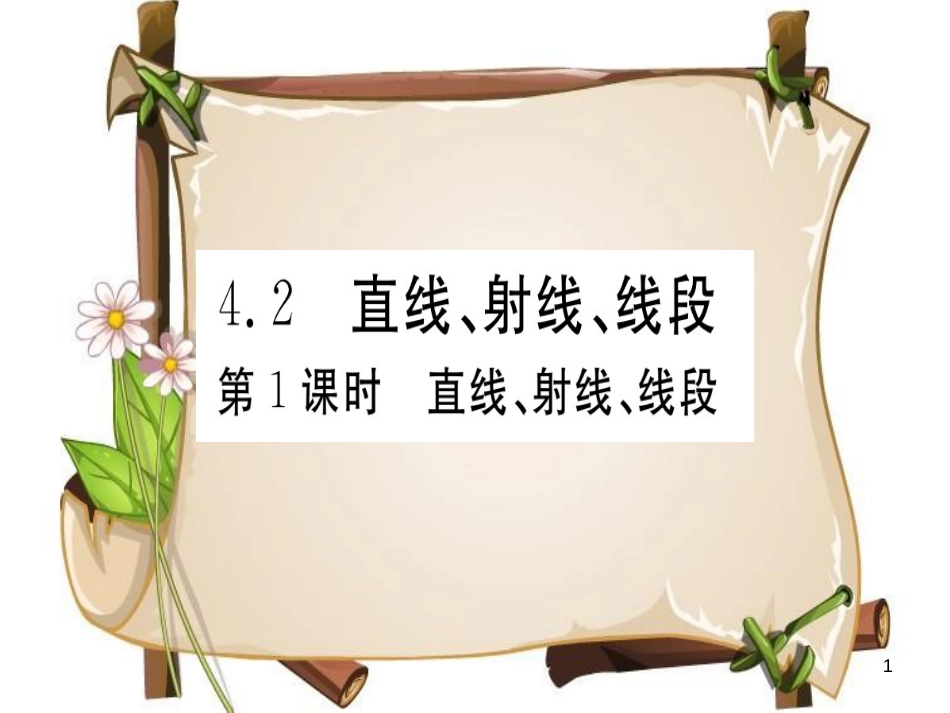 （湖北专版）七年级数学上册 4.2 直线、射线与线段 第1课时 直线、射线、线段习题课件 （新版）新人教版_第1页