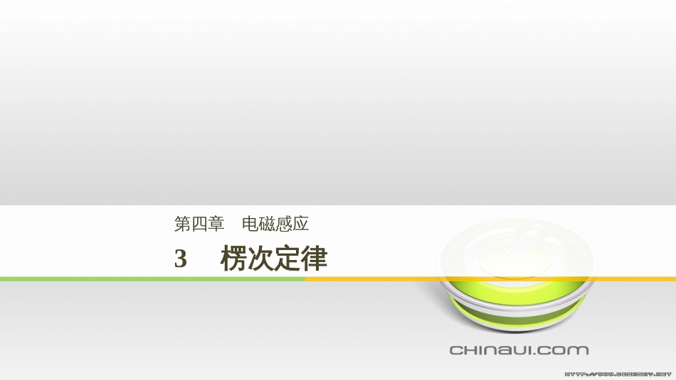 高中物理 第一章 电磁感应章末课件 教科版选修3-2 (77)_第1页