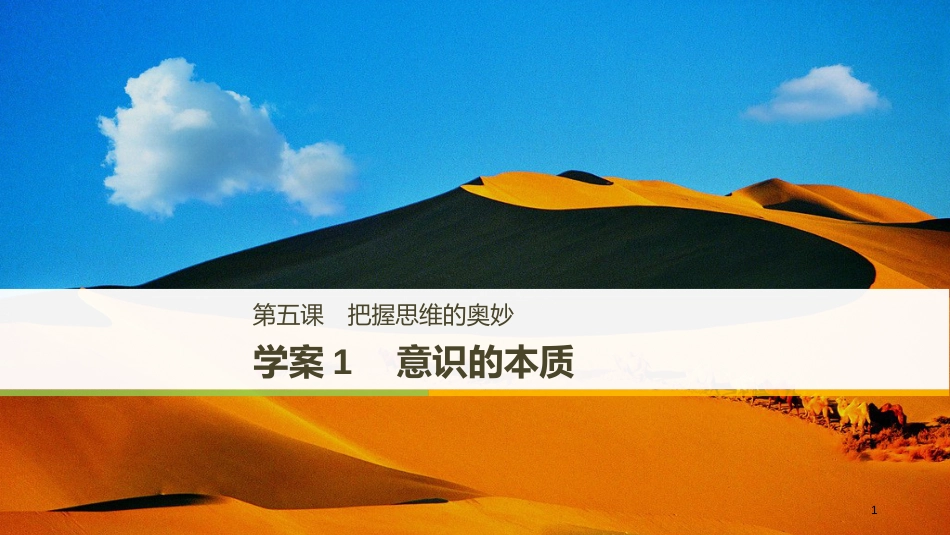 2017-2018学年高中政治 第二单元 探索世界与追求真理 第五课 把握思维的奥妙 1 意识的本质课件 新人教版必修4_第1页