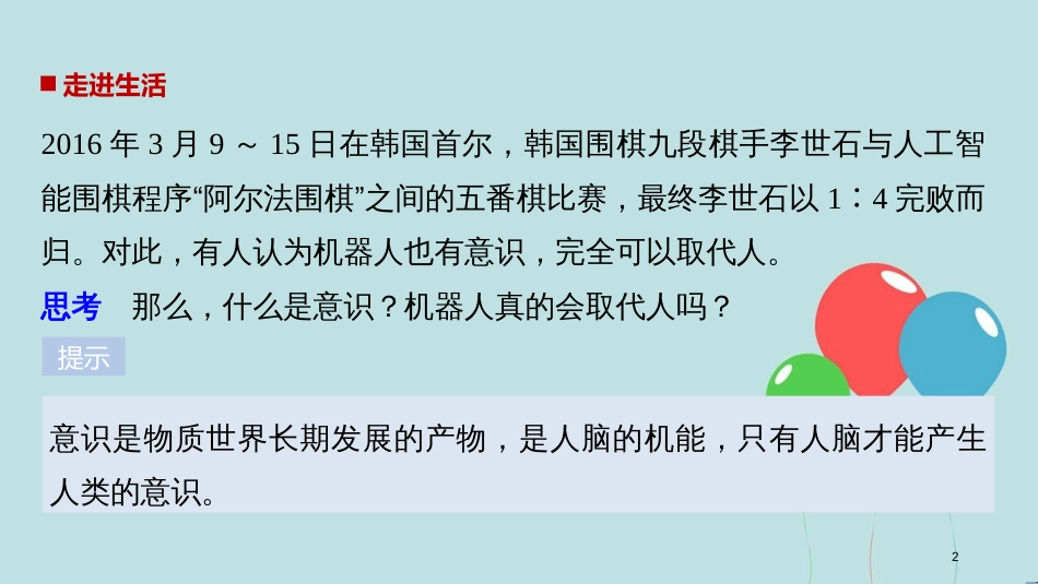 2017-2018学年高中政治 第二单元 探索世界与追求真理 第五课 把握思维的奥妙 1 意识的本质课件 新人教版必修4_第2页