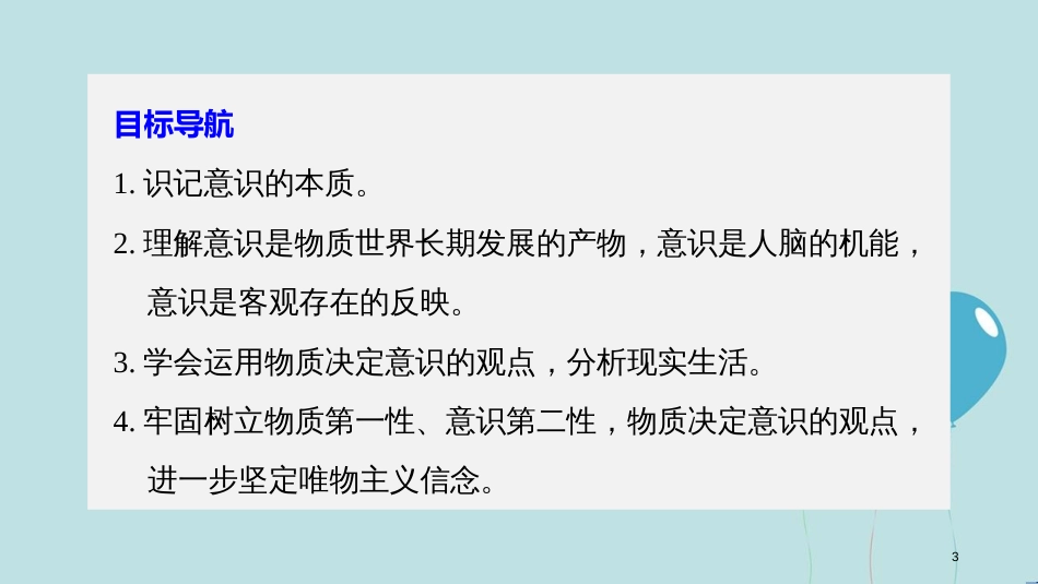 2017-2018学年高中政治 第二单元 探索世界与追求真理 第五课 把握思维的奥妙 1 意识的本质课件 新人教版必修4_第3页